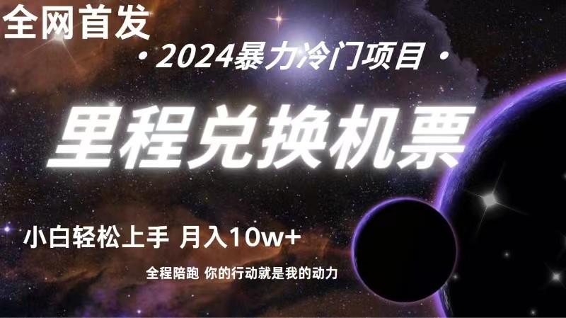 全网首发里程积分兑换机票售卖，纯手机操作，小白兼职月入10万+-知芽创业社