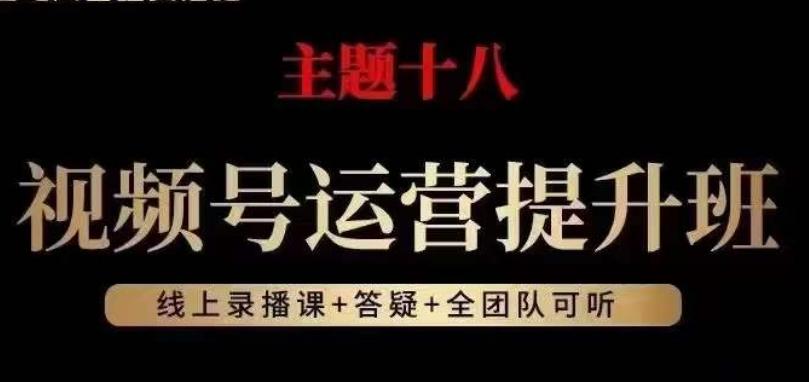 视频号运营提升班，从底层逻辑讲，2023年最佳流量红利！-知芽创业社