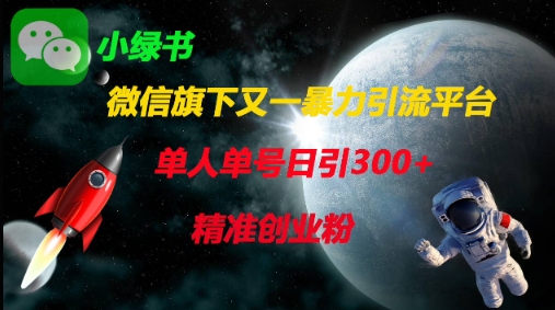 微信旗下又一暴力引流平台，单人单号日引300+精准创业粉-知芽创业社