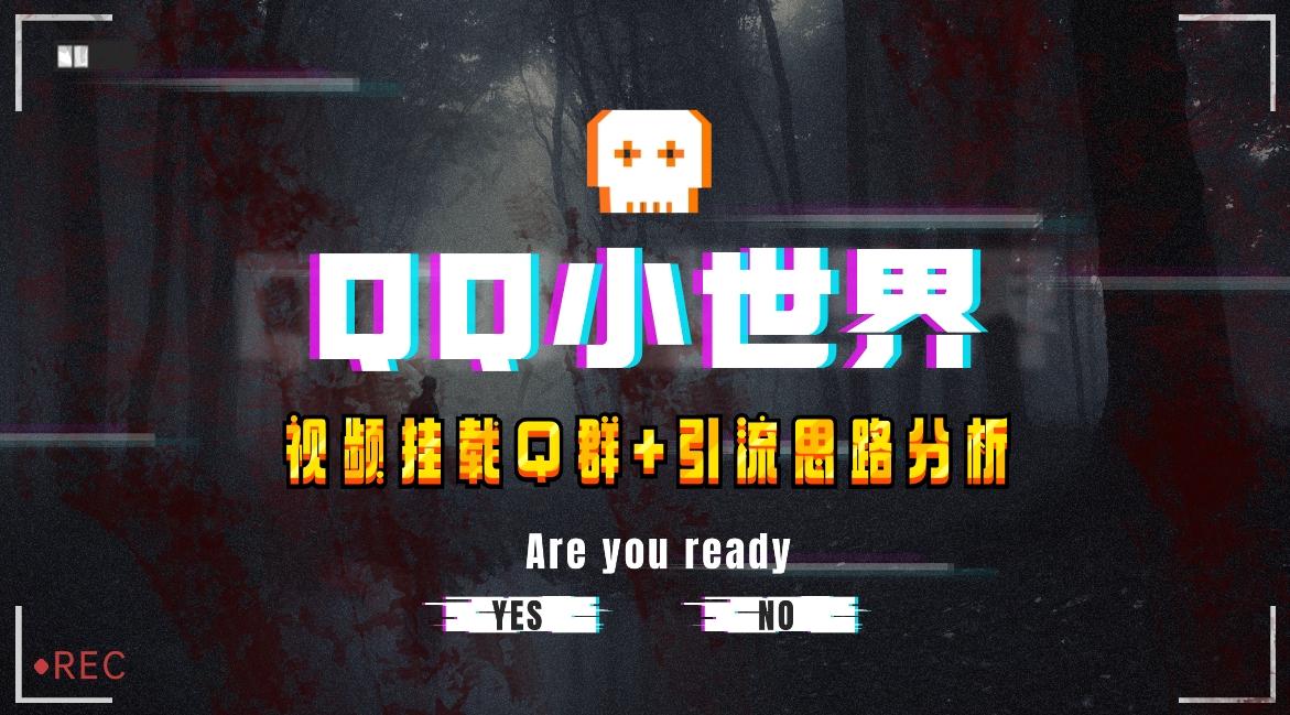 【全网首发】QQ小世界_Q群挂载教程+引流思路分析-知芽创业社