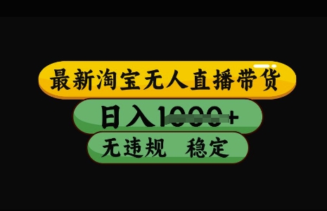 最新淘宝无人直播带货，日入几张，不违规不封号稳定，3月中旬研究的独家技术，操作简单【揭秘】-知芽创业社