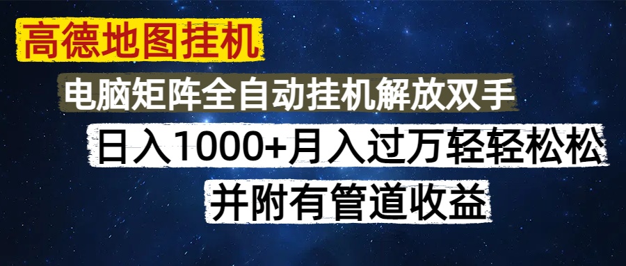 高德地图挂机每天几分钟日入1000+无脑操作，可矩阵并附有管道收益-知芽创业社