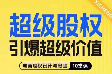 超级股权引爆超级价值，电商股权设计与激励10堂线上课-知芽创业社