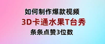 3D卡通水果走秀视频，条条点赞3位数，单日变现多张-知芽创业社