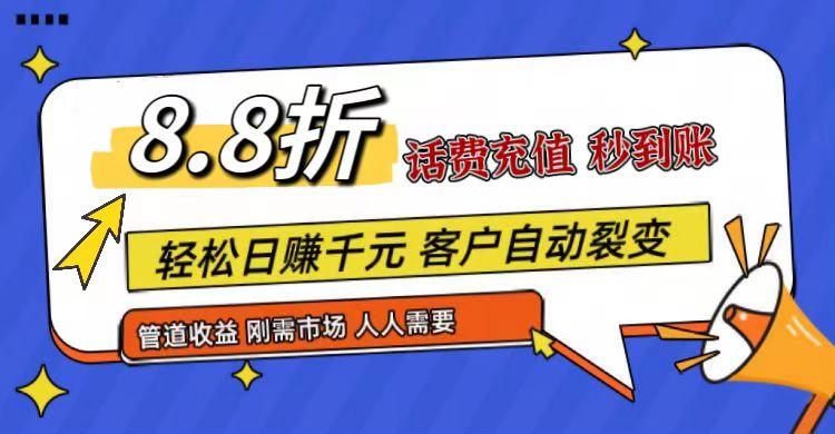 王炸项目刚出，88折话费快充，人人需要，市场庞大，推广轻松，补贴丰厚，话费分润…-知芽创业社