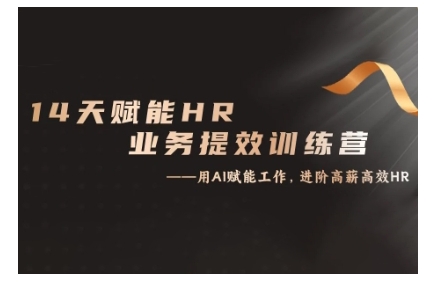 14天ChatGPT赋能HR业务提效训练营，从小白到应用高手-知芽创业社