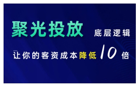 小红书聚光投放底层逻辑课，让你的客资成本降低10倍-知芽创业社