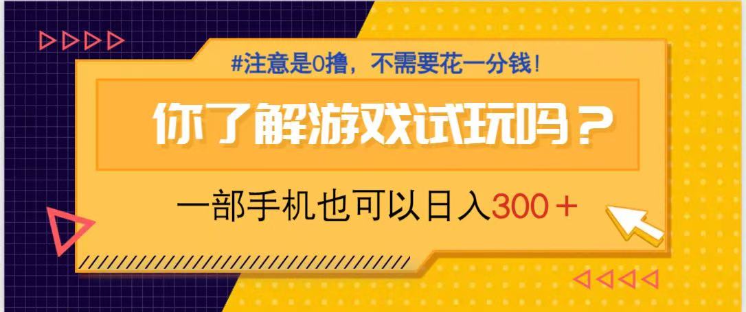 游戏试玩，一部手机就可以日入300+，纯0撸项目，不需要花任何一分钱，...-知芽创业社