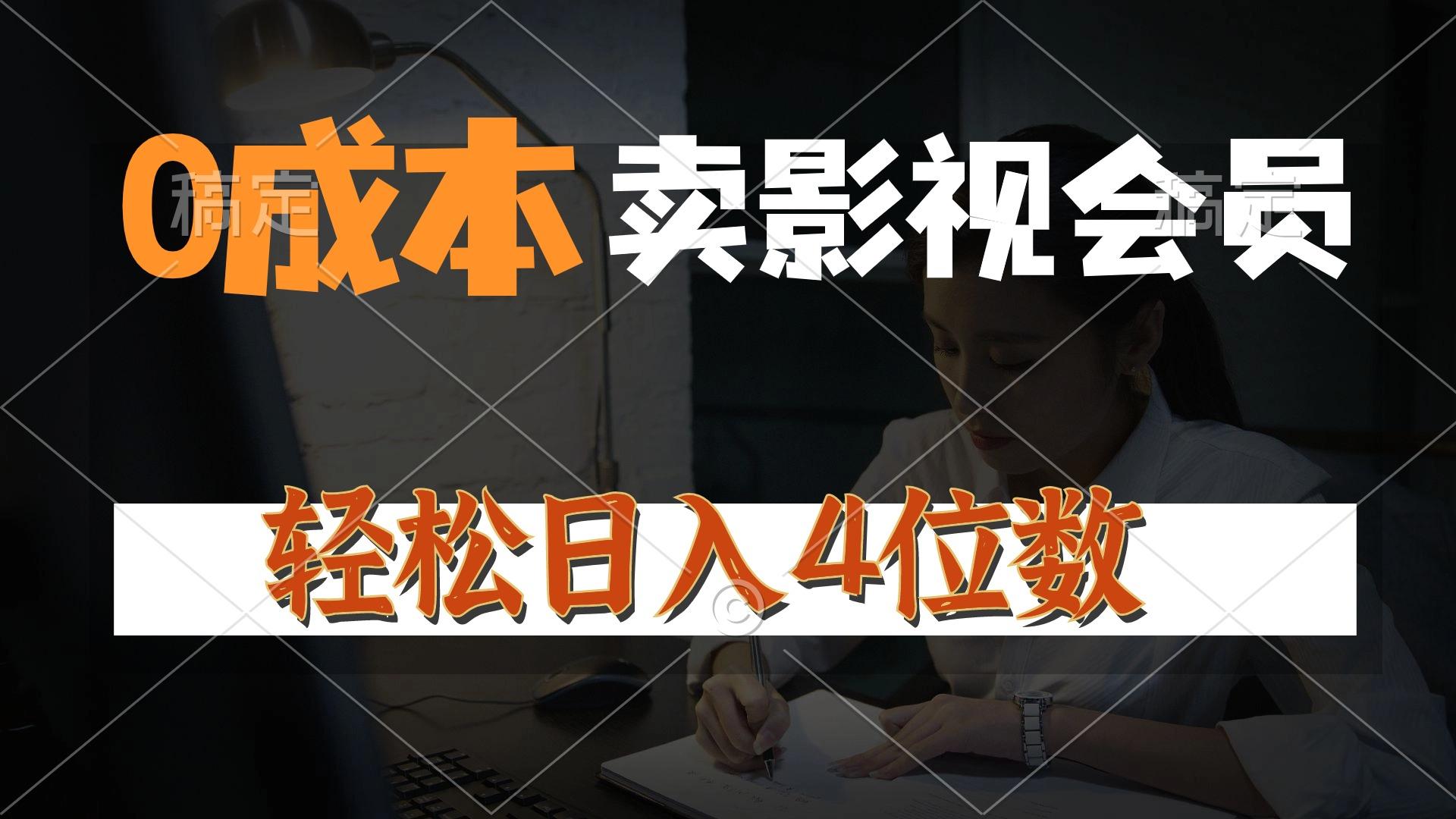 0成本售卖影视会员，一天上百单，轻松日入4位数，月入3w+-知芽创业社