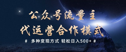 公众号流量主代运营  多种变现方式 轻松日入5张【揭秘】-知芽创业社