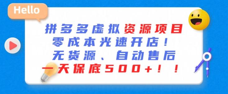 最新拼多多虚拟资源项目，零成本光速开店，无货源、自动回复，一天保底500+【揭秘】-知芽创业社