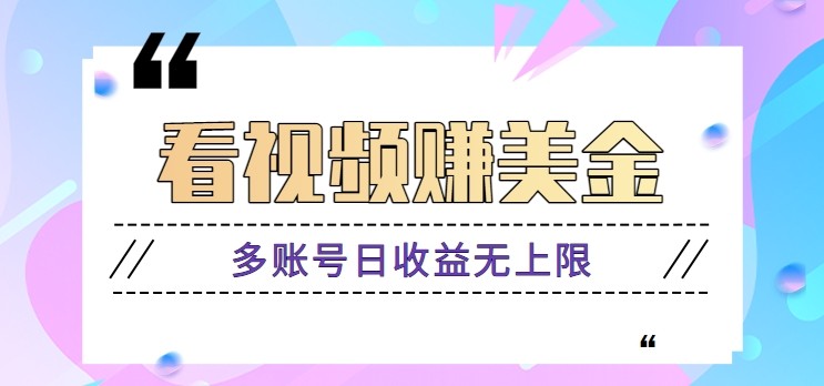 看视频赚美金项目，手机可挂机操作，多账号日收益无上限-知芽创业社