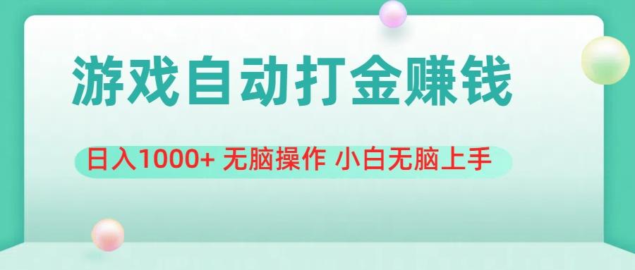 游戏全自动搬砖，日入1000+ 无脑操作 小白无脑上手-知芽创业社