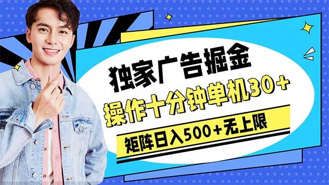 广告掘金，操作十分钟单机30+，矩阵日入500+无上限-知芽创业社
