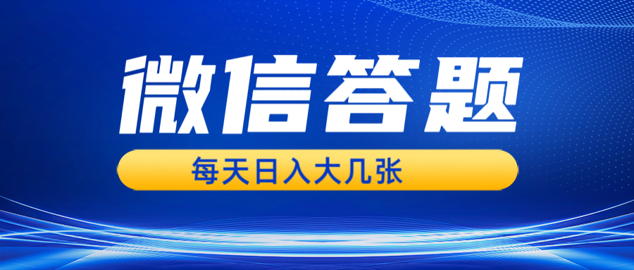 微信答题搜一搜，利用AI生成粘贴上传，日入几张轻轻松松-知芽创业社