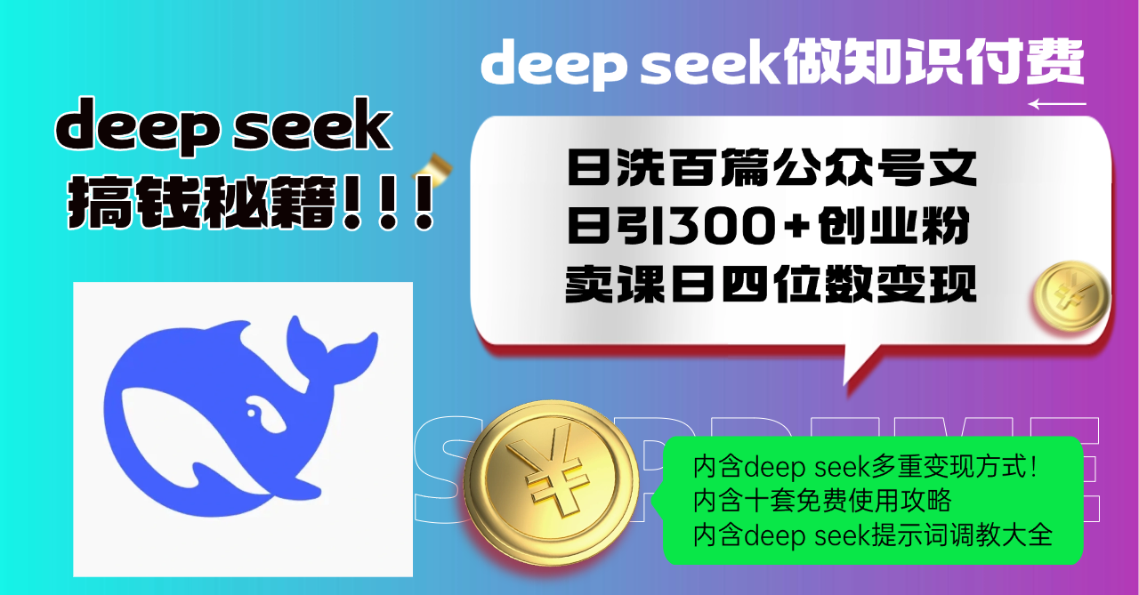Deep seek做知识付费日洗百篇公众号文日引300+创业粉，卖课日四位数变...-知芽创业社