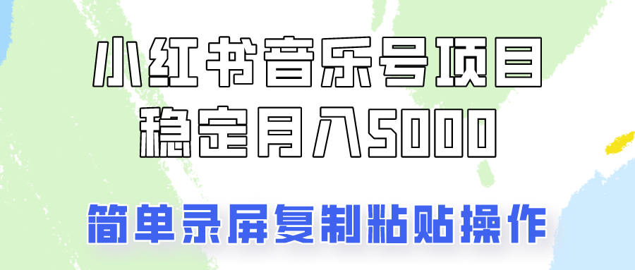 通过音乐号变现，简单的复制粘贴操作，实现每月5000元以上的稳定收入-知芽创业社