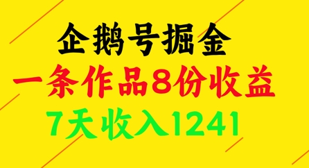 企鹅号掘金，一条作品8份收益，7天收入1241-知芽创业社