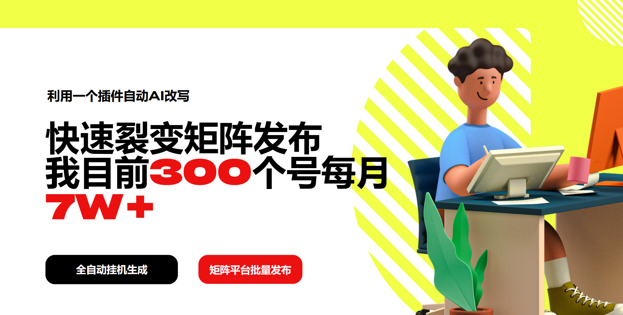 利用一个插件自动AI改写，快速裂变矩阵发布，我目前300个号每月7W+-知芽创业社