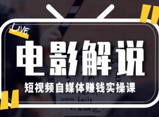 电影解说短视频自媒体赚钱实操课，教你做电影解说短视频，月赚1万-知芽创业社