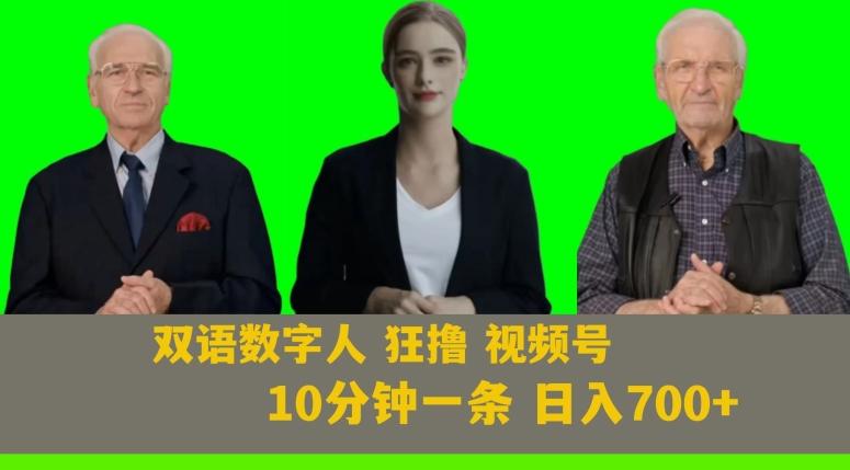 Ai生成双语数字人狂撸视频号，日入700+内附251G素材【揭秘】-知芽创业社