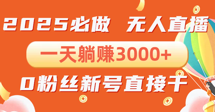 抖音小雪花无人直播，一天躺赚3000+，0粉手机可搭建，不违规不限流，小…-知芽创业社