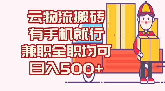 数字化线上物流，不需要有车，不需要司机，每天500+，兼职全职都可以-知芽创业社