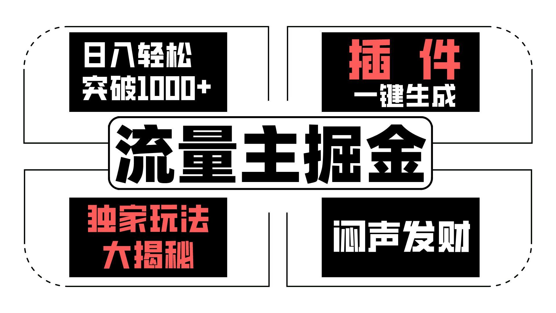 流量主掘金日入轻松突破1000+，一键生成，独家玩法大揭秘，闷声发财 【原创新玩法】-知芽创业社
