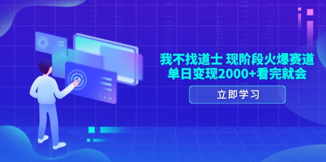 我不找道士，现阶段火爆赛道，单日变现2000+看完就会-知芽创业社