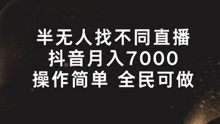 半无人找不同直播，月入7000+，操作简单 全民可做【揭秘】-知芽创业社