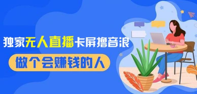 2024独家无人直播卡屏撸音浪，12月新出教程，收益稳定，无需看守，轻松上手日入1000+【揭秘】-知芽创业社