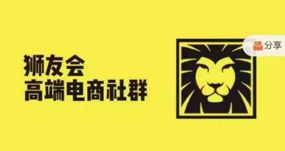 狮友会·【千万级电商卖家社群】，更新2024.5.26跨境主题研讨会-知芽创业社
