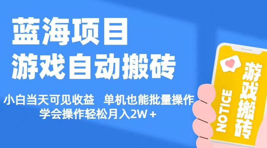 【蓝海项目】游戏自动搬砖 小白当天可见收益 单机也能批量操作 学会操…-知芽创业社