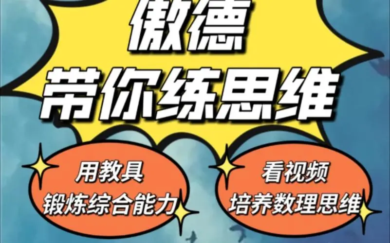 傲德带你练思维（1-6年级）课程-知芽创业社