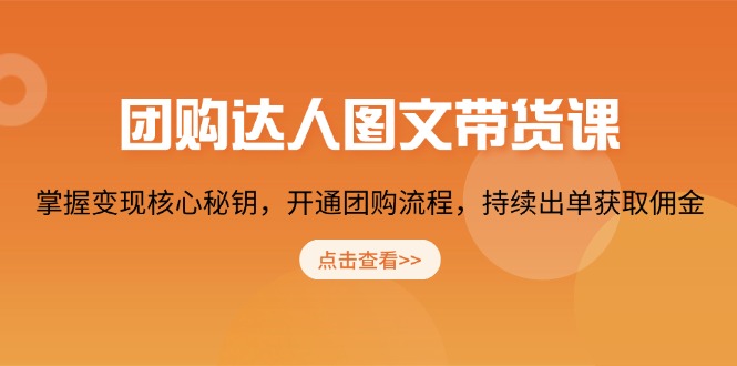 团购 达人图文带货课，掌握变现核心秘钥，开通团购流程，持续出单获取佣金-知芽创业社
