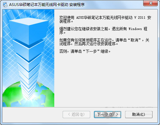 华硕笔记本万能无线网卡驱动 v2011 官方安装版-知芽创业社