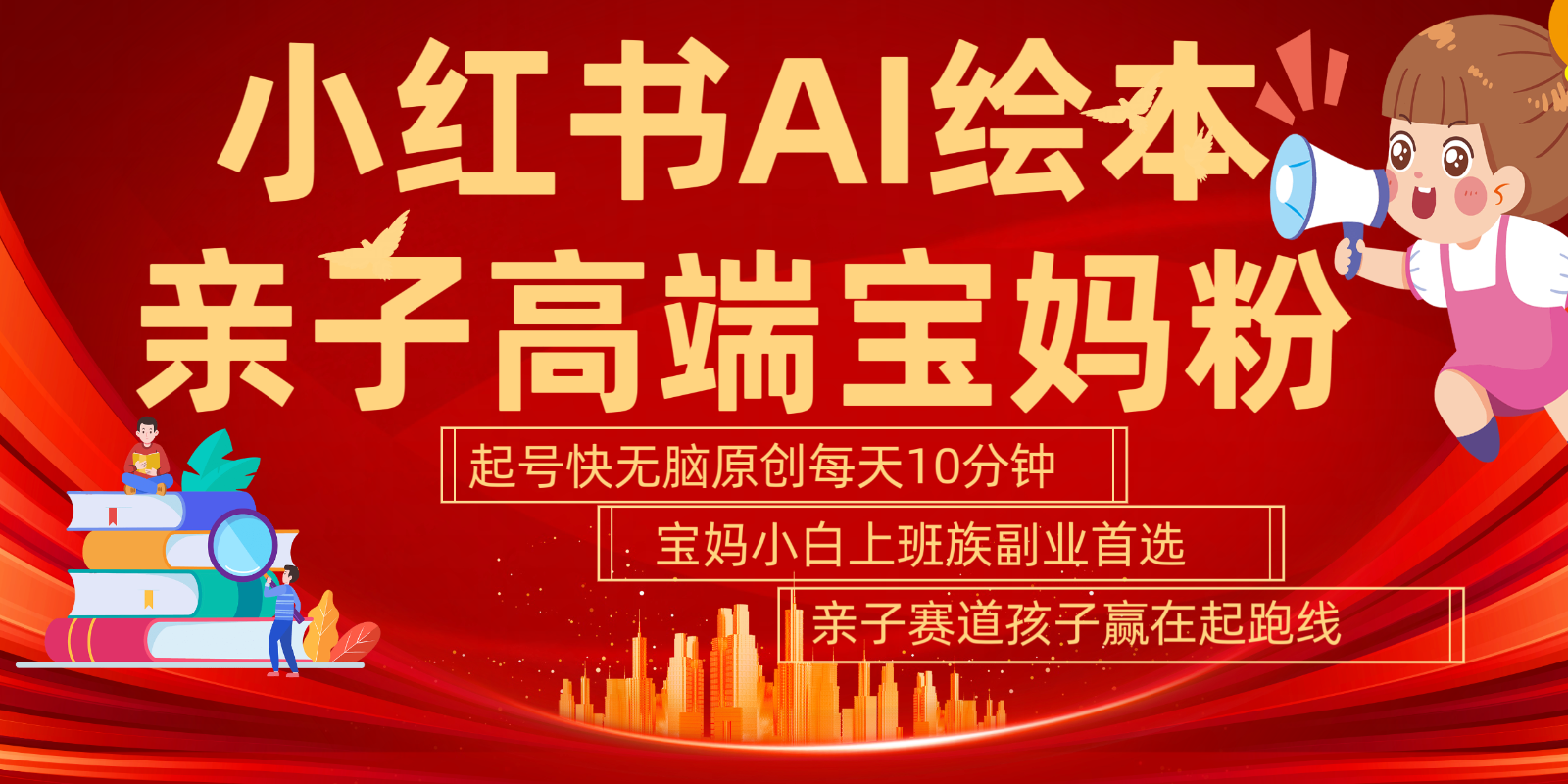 小红书AI绘本亲子赛道 高端宝妈粉 起号快五分钟无脑原创 小白宝妈上班族轻松玩赚副业-知芽创业社