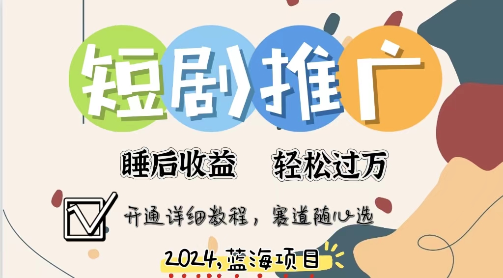 拥有睡眠收益的短剧推广大风口项目，十分钟学会，多赛道选择，月入五位数-知芽创业社