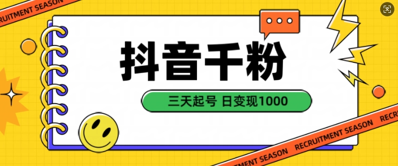 抖音千粉项目，自然涨粉变现，三天起号，日变现1k【揭秘】-知芽创业社