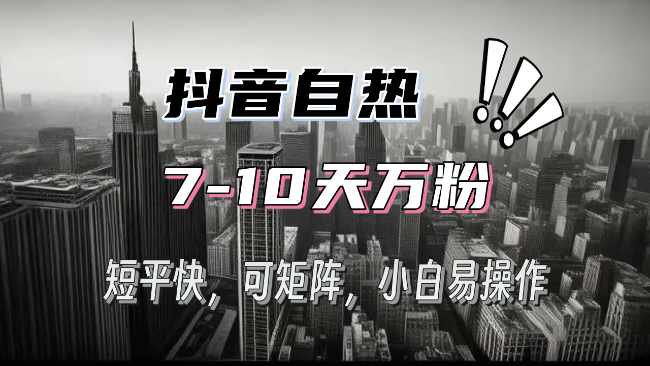 抖音自热涨粉3天千粉，7天万粉，操作简单，轻松上手，可矩阵放大-知芽创业社
