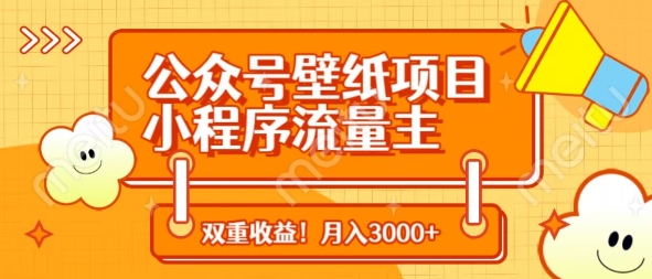公众号壁纸项目，小程序流量主双收益，月入3000+-知芽创业社
