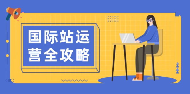 国际站运营全攻略：涵盖日常运营到数据分析，助力打造高效运营思路-知芽创业社