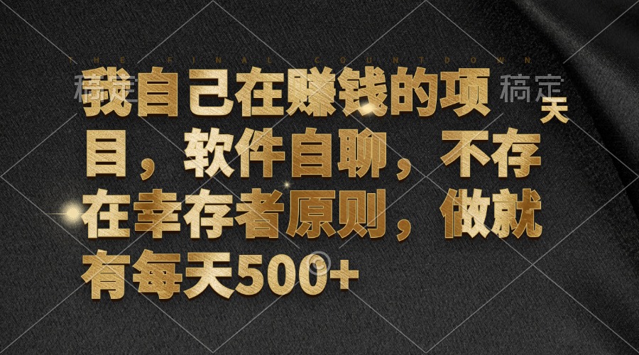 我自己在赚钱的项目，软件自聊，不存在幸存者原则，做就有每天500+-知芽创业社