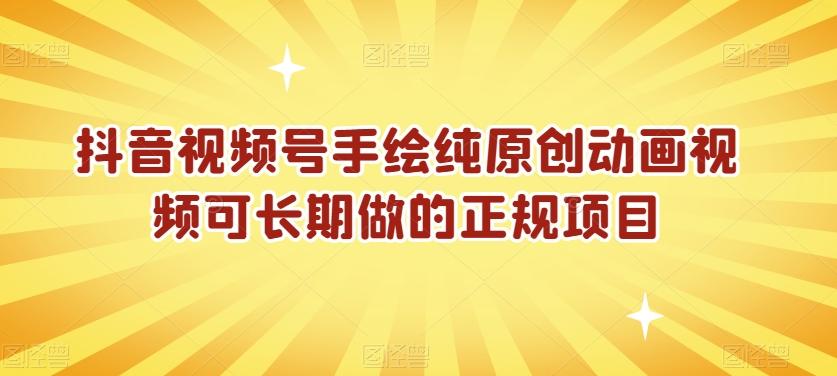 抖音视频号手绘纯原创动画视频可长期做的正规项目【揭秘】-知芽创业社