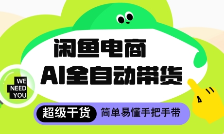 闲鱼电商4.0，AI工具全自动托管，让你月入8k+【揭秘】-知芽创业社
