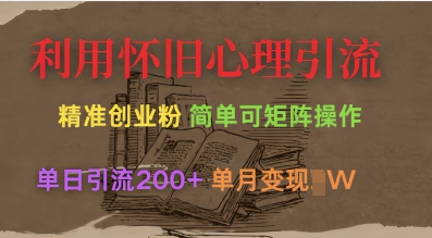 利用怀旧心理，引流创业粉，简单可矩阵操作，单日引流200+，月变现过W-知芽创业社