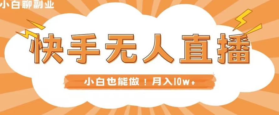 快手无人直播，本地部署+教程，小白也能做，轻松月入10w+-知芽创业社