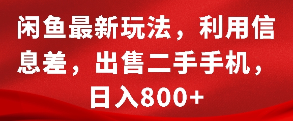 闲鱼最新玩法，利用信息差，出售二手手机，日入8张【揭秘】-知芽创业社
