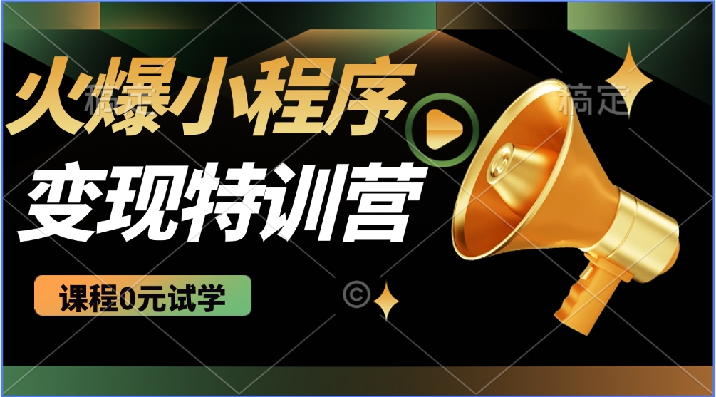 2025火爆微信小程序挂机推广，全自动挂机被动收益，自测稳定500+-知芽创业社