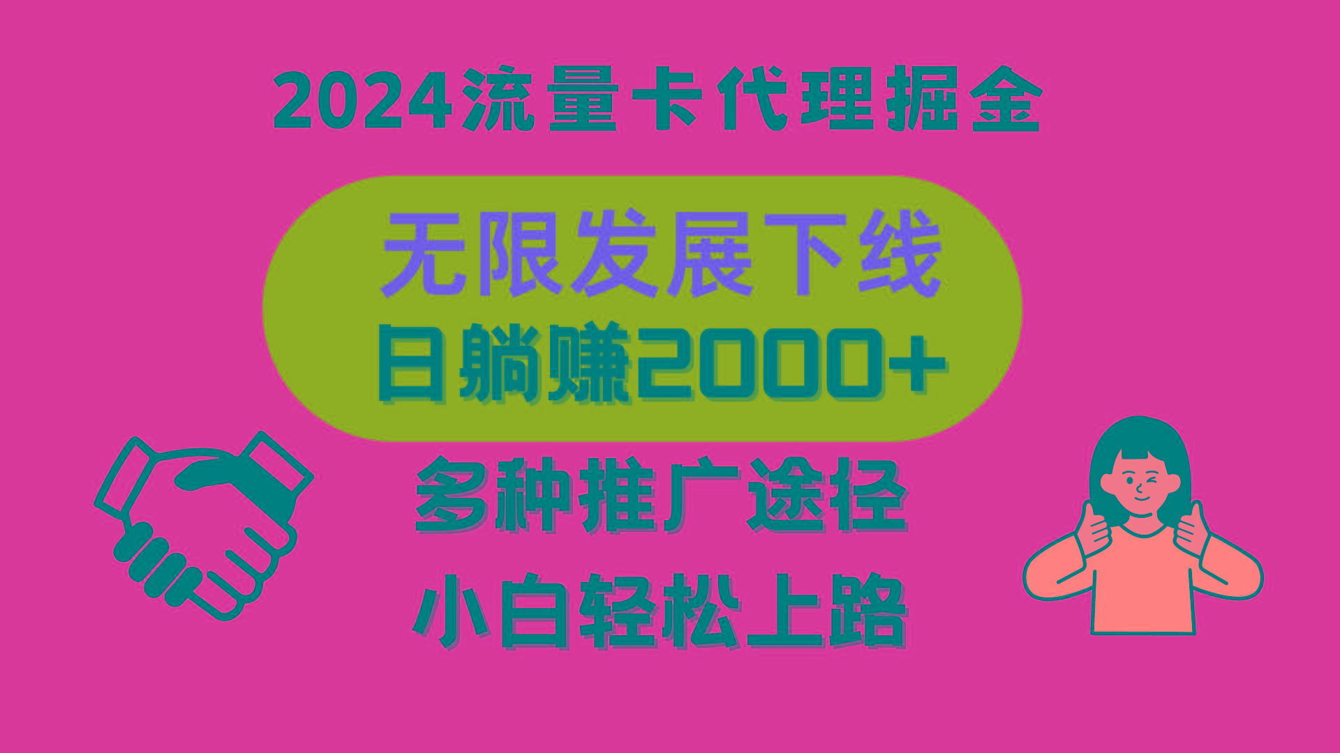 三网流量卡代理招募，无限发展下线，日躺赚2000+，新手小白轻松上路。-知芽创业社
